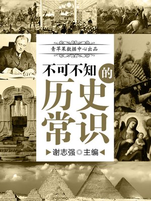 cover image of 不可不知的历史常识